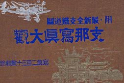 老图书–《支·那写真大観》电子版合集
