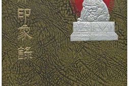 老图书–《支·那印象錄》电子版合集
