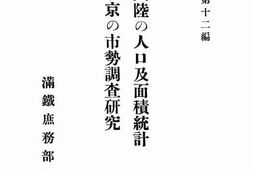 老图书–《支·那大陸の人口及面積統計竝に北京の市勢調査研究》电子版合集