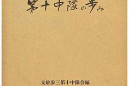 老图书–《支·那駐屯歩兵第三聯隊第十中隊の歩み［支·那驻屯步兵第三联队第十中队的脚步］》电子版合集
