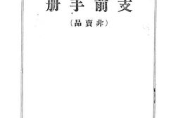 老图书–《支前手册》电子版合集