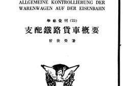 老图书–《支配铁路货车概要》电子版合集