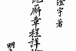 老图书–《收回沪廨章程详论及其关系法规》电子版合集