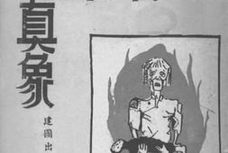老图书–《收复区之真相》电子版合集