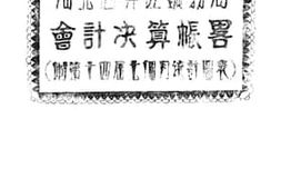 老图书–《改办第十三届河北省井陉矿务局会计决算帐略》电子版合集
