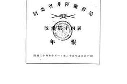 老图书–《改办第十四届河北省井陉矿务局年报》电子版合集