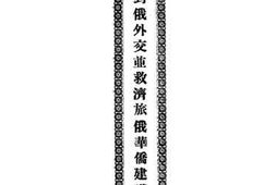 老图书–《改善对俄外交并救济旅俄华侨建议案》电子版合集