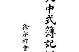 老图书–《改良中式簿记概说》电子版合集