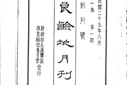 老期刊–《改良碱地月刊》(天津)1936-1937年合集 电子版