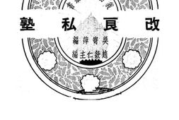 老图书–《改良私塾》电子版合集
