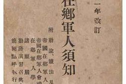 老图书–《改訂增補在鄉軍人須知》电子版合集