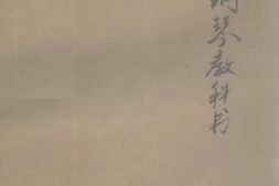 老图书–《改订拜耳钢琴教科书》电子版合集
