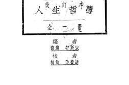 老图书–《改订本人生哲学》电子版合集