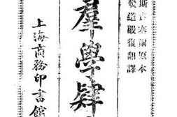 老图书–《改订群学肆言》电子版合集