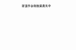 老图书–《改进中国农业之途径：中美农业技术合作团报告书》电子版合集