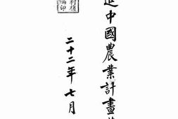 老图书–《改进中国农业计画草案》电子版合集