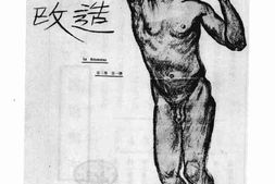 老期刊–《改造》(上海)1920-1922年合集 电子版