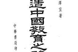 老图书–《改造中国教育之路》电子版合集