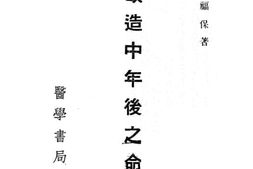 老图书–《改造中年后之命运法》电子版合集