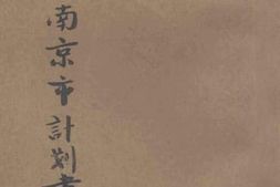 老图书–《改造南京市计划书》电子版合集