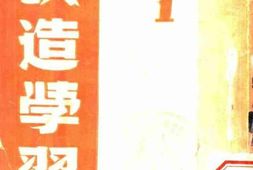 老图书–《改造学习》电子版合集