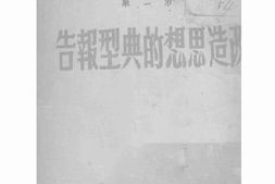 老图书–《改造思想的典型报告》电子版合集