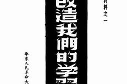 老图书–《改造我们的学习》电子版合集