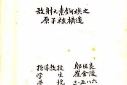 老图书–《放射源素錒族之原子核构造》电子版合集
