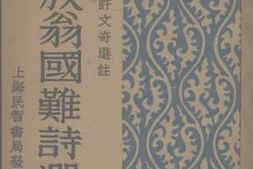 老图书–《放翁国难诗选》电子版合集