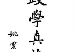 老图书–《政学真诠》电子版合集