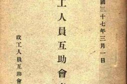 老图书–《政工人员互助会章则》电子版合集