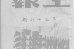 老期刊–《政工报导》(南京)1948-1948年合集 电子版