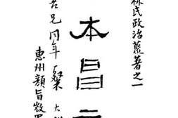 老图书–《政本昌言》电子版合集