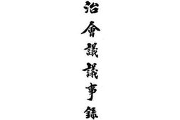 老图书–《政治会议议事录》电子版合集