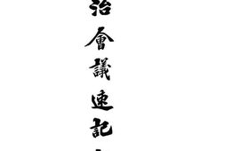 老图书–《政治会议速记録》电子版合集