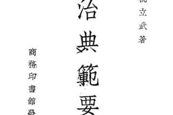 老图书–《政治典范要义》电子版合集