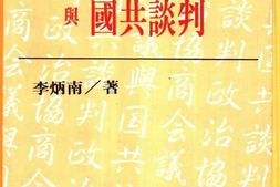 老图书–《政治协商会议与国共谈判》电子版合集
