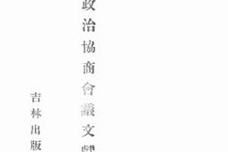 老图书–《政治协商会议文献》电子版合集