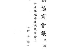 老图书–《政治协商会议（下辑）》电子版合集
