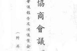老图书–《政治协商会议：下辑》电子版合集