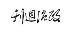 老期刊–《政治周刊》(山西)1939-1944年合集 电子版