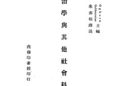 老图书–《政治学与其他社会科学》电子版合集