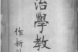 老图书–《政治学教科书》电子版合集