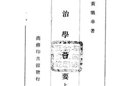 老图书–《政治学荟要_上册》电子版合集