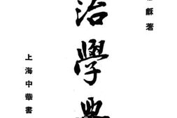 老图书–《政治学讲义》电子版合集