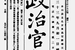 老报纸–《政治官报》(北京)1907-1908年合集 电子版