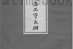 老图书–《政治工作大纲》电子版合集