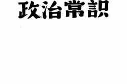 老图书–《政治常识》电子版合集