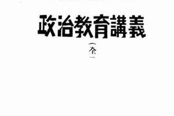 老图书–《政治教育讲义》电子版合集
