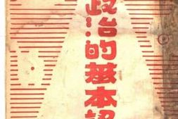 老图书–《政治的基本认识》电子版合集